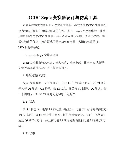 DCDC Sepic变换器设计与仿真工具
