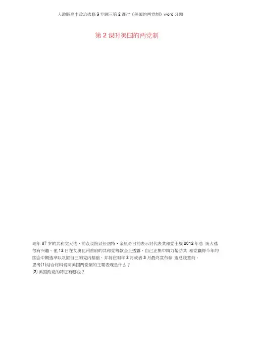 人教版高中政治选修3专题三第2课时《美国的两党制》习题
