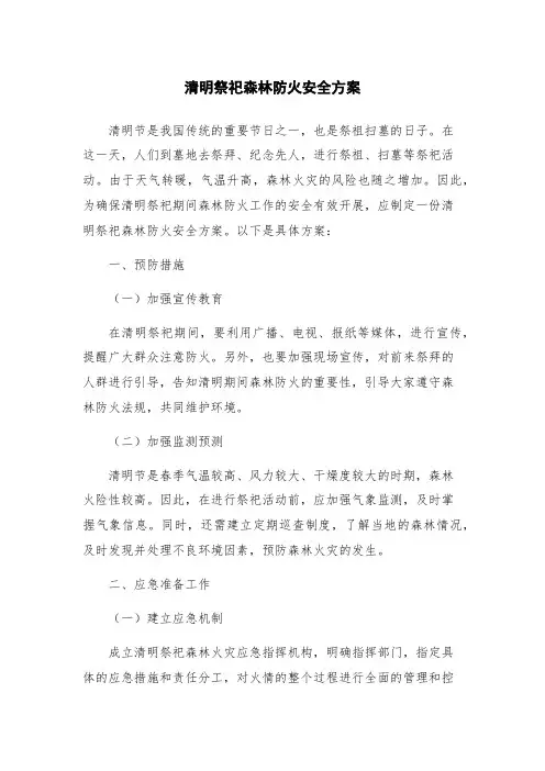 清明祭祀森林防火安全方案