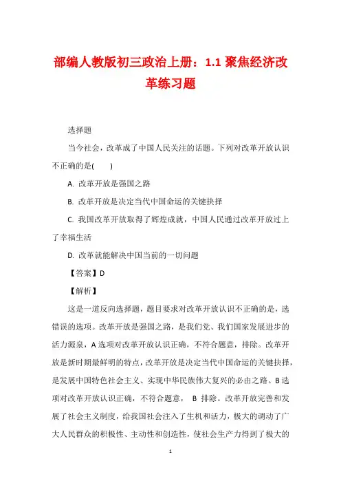 部编人教版初三政治上册：1.1聚焦经济改革练习题