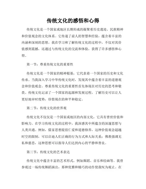 传统文化的感悟和心得