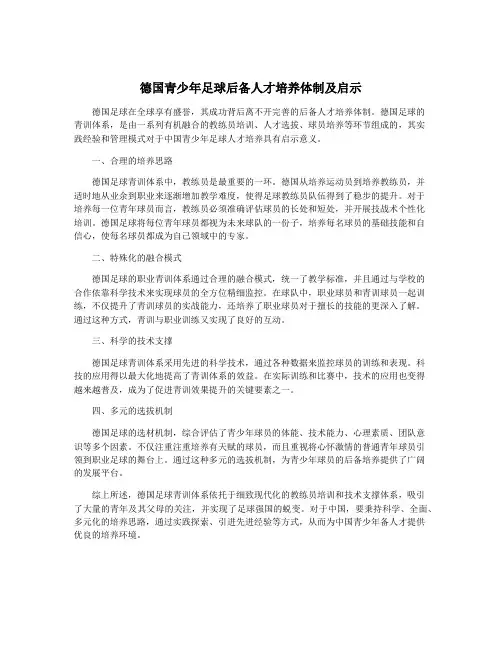 德国青少年足球后备人才培养体制及启示