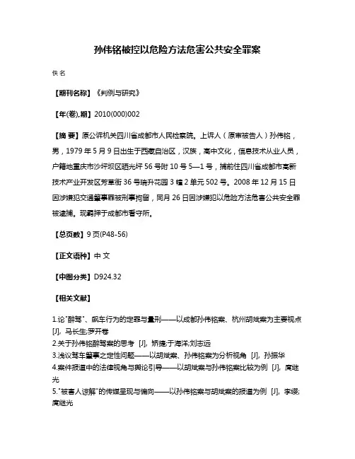 孙伟铭被控以危险方法危害公共安全罪案