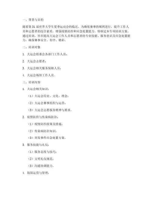 大运会专项培训方案