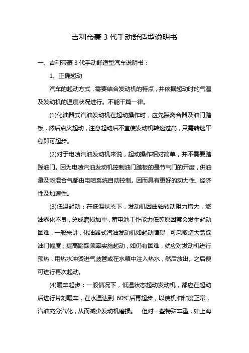 吉利帝豪3代手动舒适型说明书