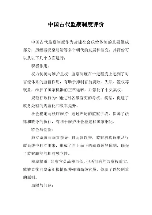 中国古代监察制度评价