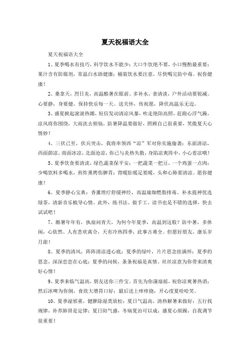 夏天祝福语大全 