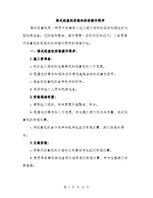 塔式起重机安装和拆卸操作程序（4篇）
