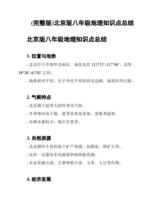(完整版)北京版八年级地理知识点总结