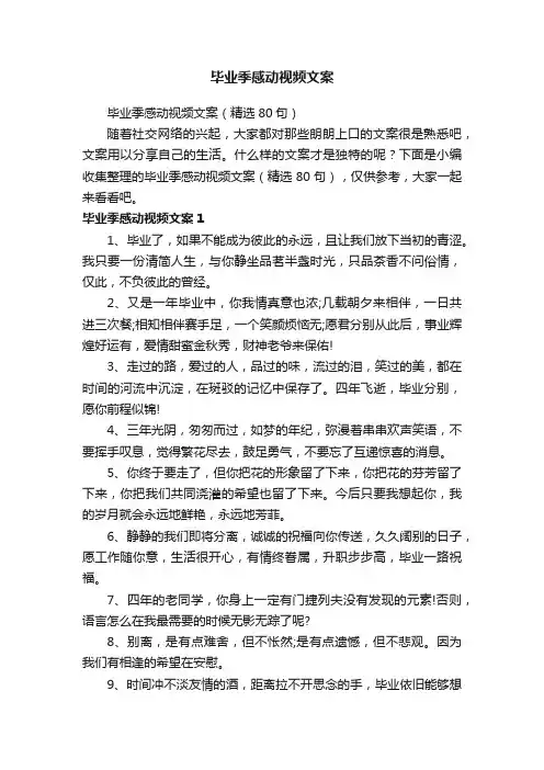 毕业季感动视频文案（精选80句）