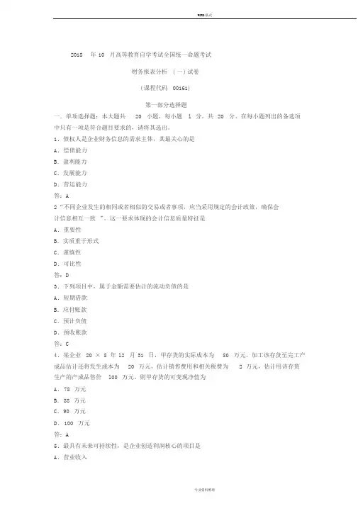 2018年10月自考-00161财务报表分析(一)试卷与答案