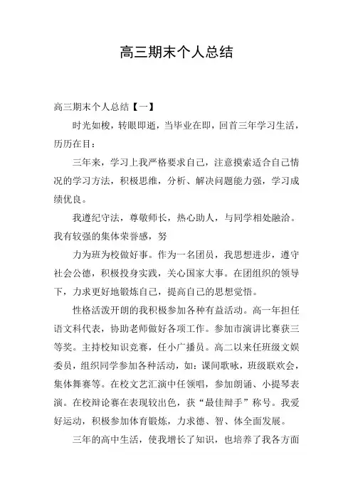 高三期末个人总结