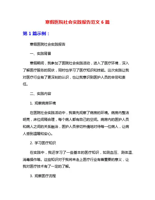 寒假医院社会实践报告范文6篇