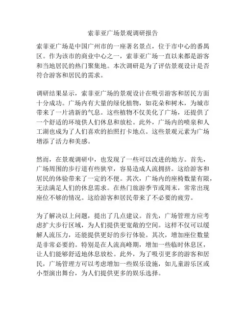 索菲亚广场景观调研报告