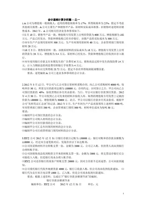 2013会计基础计算分析例题1