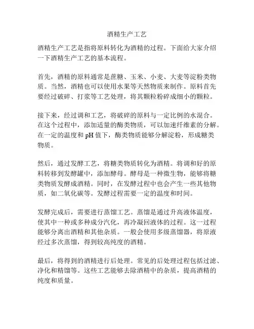 酒精生产工艺