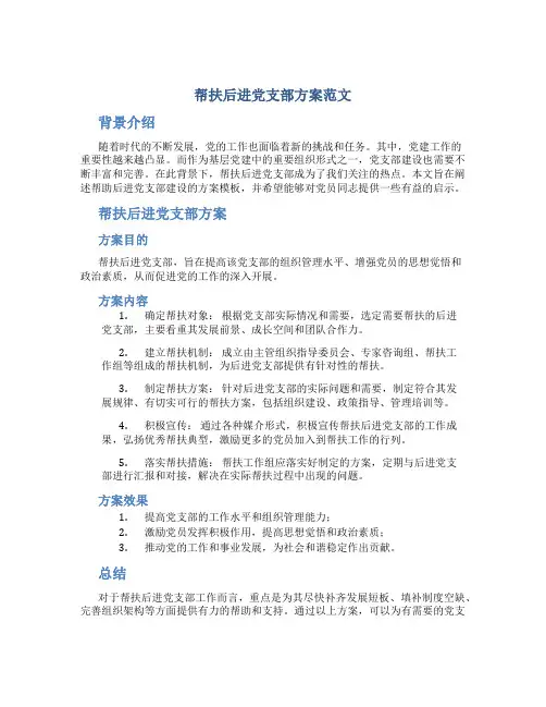 帮扶后进党支部方案范文