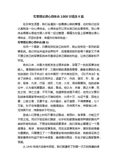 军事理论课心得体会1000字精选9篇