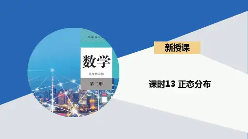 4.2.5正态分布课件-高二上学期数学人教B版选择性
