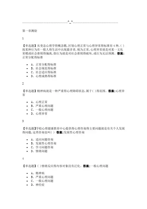 大学生心理健康教育(河南经贸职业学院版)2019尔雅答案