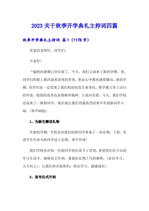 2023关于秋季开学典礼主持词四篇