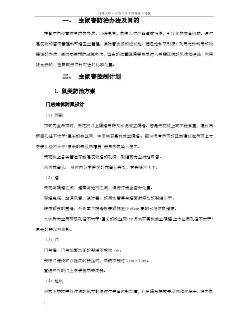 虫鼠害综合控制计划书
