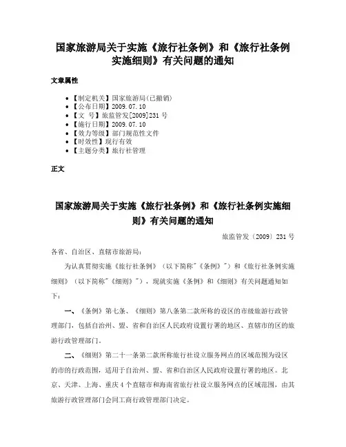 国家旅游局关于实施《旅行社条例》和《旅行社条例实施细则》有关问题的通知