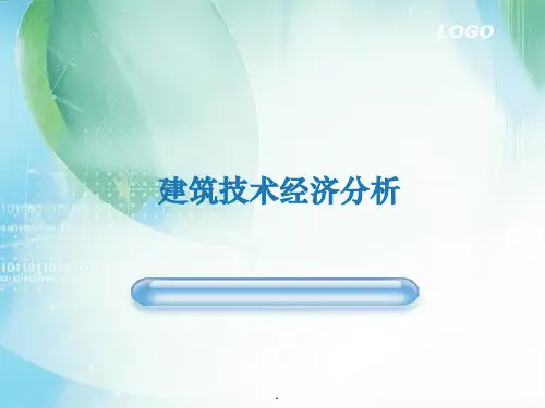 建筑技术经济分析ppt课件