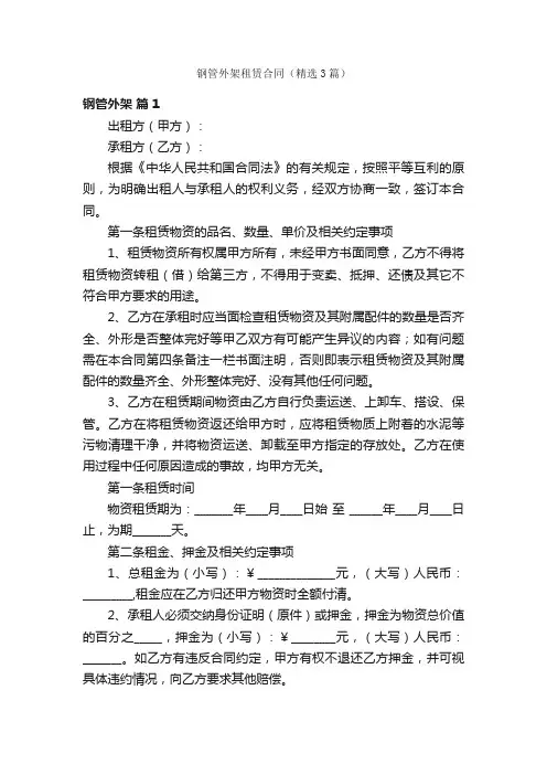 钢管外架租赁合同（精选3篇）