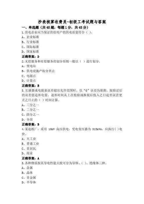 抄表核算收费员-初级工考试题与答案