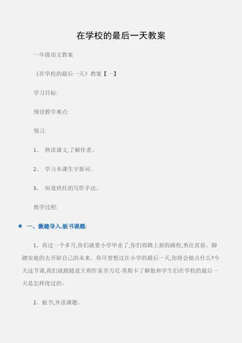 (一年级语文教案)在学校的最后一天教案