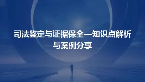 司法鉴定与证据保全—知识点解析与案例分享