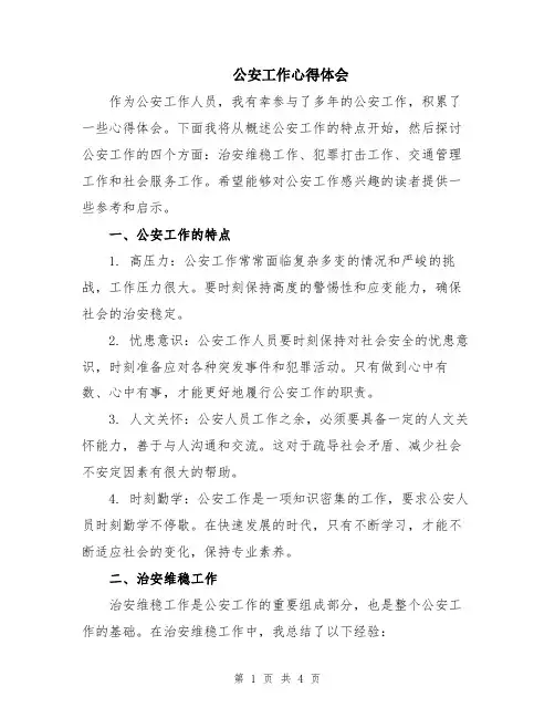 公安工作心得体会