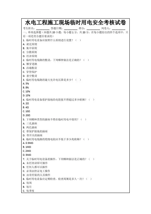 水电工程施工现场临时用电安全考核试卷