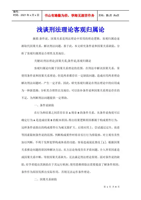 浅谈刑法理论客观归属论