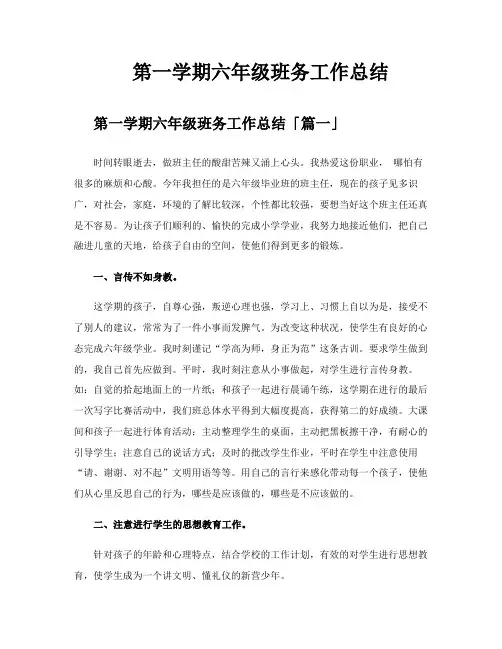 第一学期六年级班务工作总结