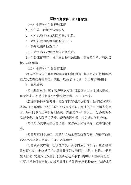 医院耳鼻喉科门诊工作常规