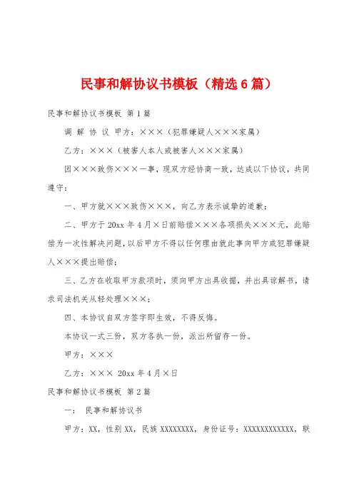 民事和解协议书模板(精选6篇)
