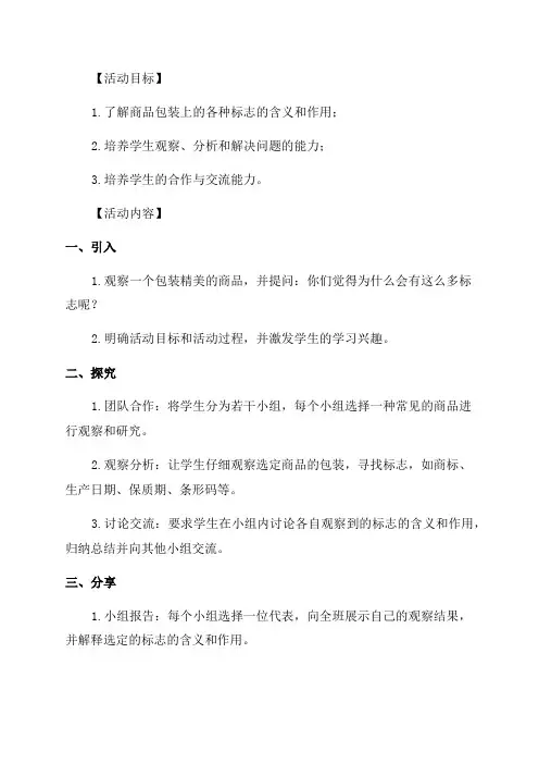 小学四年级综合实践活动教学设计——商品包装上的标志