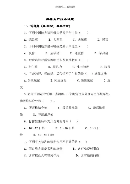 养猪生产技术正式试题