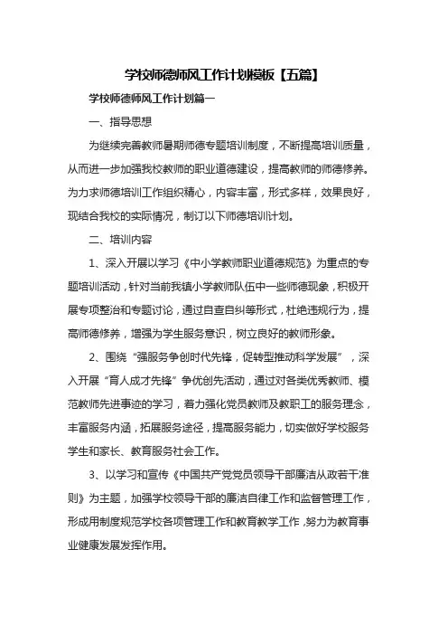 学校师德师风工作计划模板【五篇】