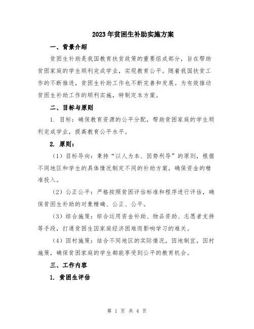 2023年贫困生补助实施方案
