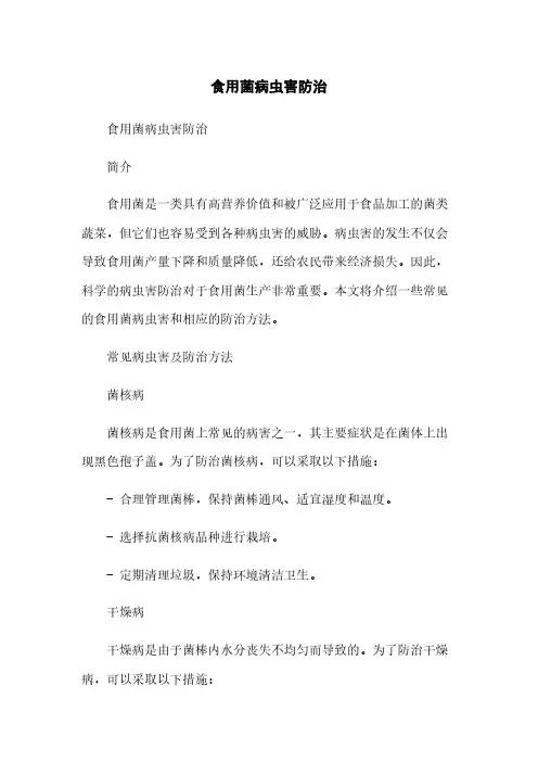 食用菌病虫害防治
