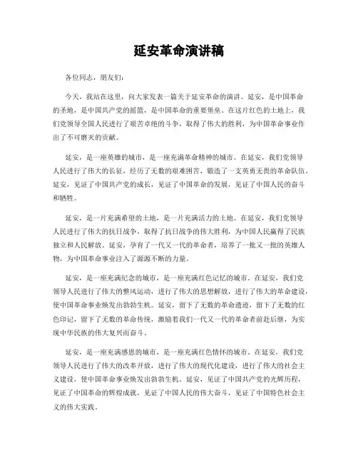 延安革命演讲稿
