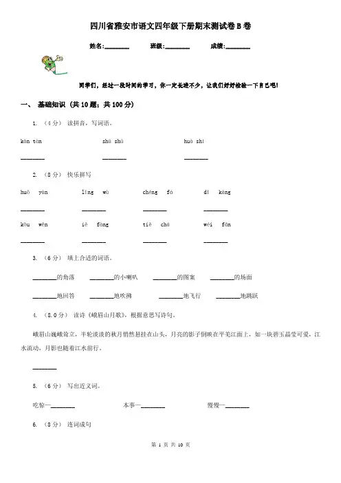 四川省雅安市语文四年级下册期末测试卷B卷
