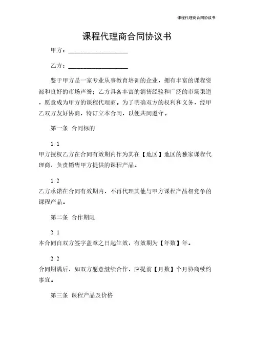 课程代理商合同协议书