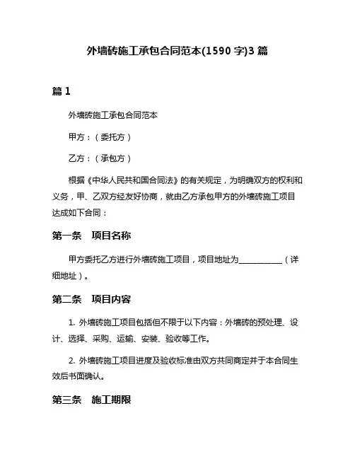 外墙砖施工承包合同范本(1590字)3篇