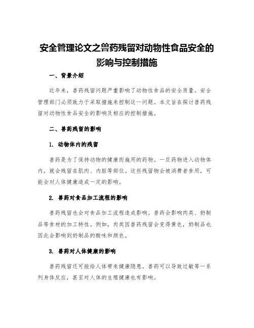 安全管理论文之兽药残留对动物性食品安全的影响与控制措施