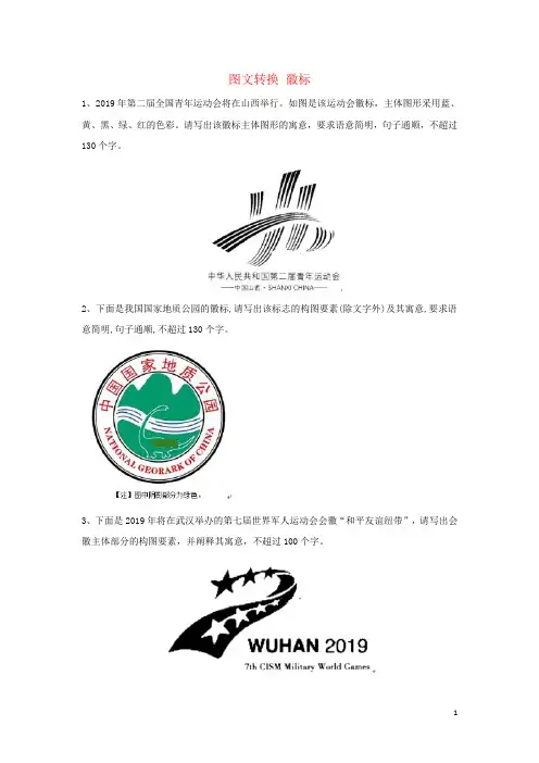 高考语文语言文字复习题 图文转换徽标含解析