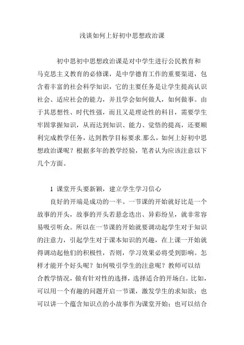 浅谈如何上好初中思想政治课